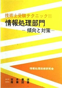 [A11084427]情報処理部門 傾向と対策 (技術士受験テクニック) 情報処理技術研究会