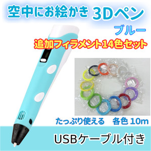 3Dペン　USBケーブル付き　ブルー＋追加フィラメント14色セットのセット