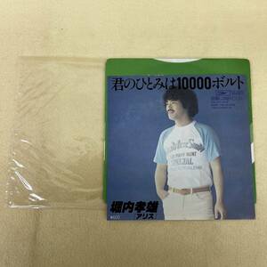 ね0294　レコードEP盤　君のひとみは10000ボルト　堀内孝雄【アリス】
