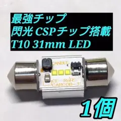 ◆1個◆最強光量 CSP搭載 T10 LED 31mmルームランプ 車検対応