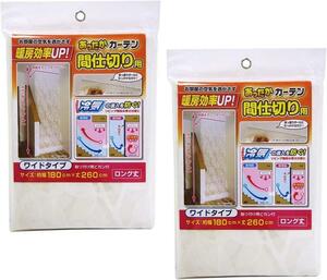 今ならお得　ワイズ あったかカーテン 間仕切り用 ワイド 幅180×丈260cm ×2個 3070円を2370円