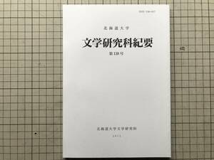 『北海道大学 文学研究科紀要 第138号』清水誠・藤田健・田山忠行 2012年刊 ※ドイツ語・運動刺激と静止刺激に対する時間評価 他 08546