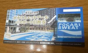 アパホテル ポカリスエットプール パスポート 引換券 東京ベイ幕張