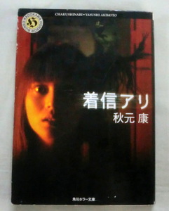 ★【文庫】着信アリ ◆ 秋元康 ◆ 角川ホラー文庫 ◆ 2003.11.30 再版発行 ◆ 映画化原作