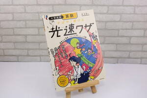 ■[中古 送料無料]中学受験 算数 すばやく解ける 光速ワザ 中学入試■