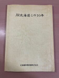 ca01 ☆ JR北海道 この10年 ☆北海道旅客鉄道株式会社/JR北海道発足/青函連絡船廃止/青函トンネル/リゾート列車/ジョイフルトレイン/C623