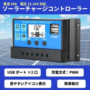 ソーラーチャージコントローラー　30A 12V/24V USBポート　充電器　バッテリー　太陽光パネル　ソーラー　発電　アウトドア