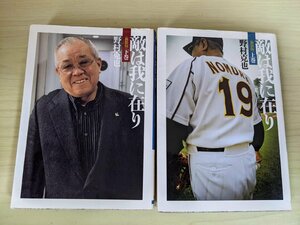 敵は我に在り 新装版 上下巻セット揃い 2008 1冊初版第一刷 野村克也 ワニ文庫/山内新一/福士敬章/楽天イーグルス/プロ野球/B3220028