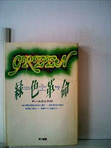 【中古】 緑色革命 (1983年) (ハヤカワ文庫 NF)