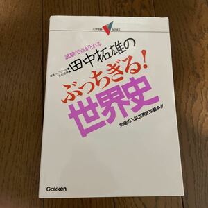 田中拓雄のぶっちぎる！ 世界史／田中拓雄　東進 2000