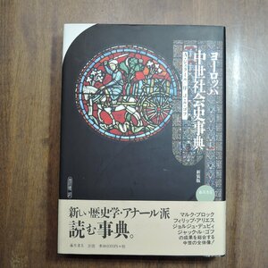 ●ヨーロッパ中世社会史事典　新装版　A.ジェラール/序　J・ル＝ゴフ　池田健二訳　藤原書店　定価6600円　2004年