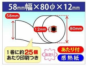 送料無料 当たり付 感熱ロール紙　58×80×12 (20個入)　1巻(約63m)裏面に約25個