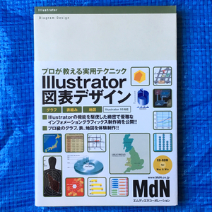 プロが教える実用テクニック Illustrator 図表デザイン CD-ROMあり MdN