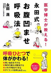 医学博士が教える！永田式お腹凹ませ呼吸法／永田晟【著】