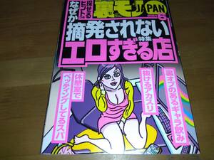 裏モノJAPAN 2024年6月号 (最新号)