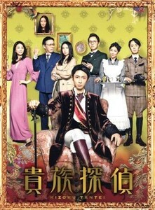 貴族探偵　ＤＶＤ－ＢＯＸ／相葉雅紀,武井咲,生瀬勝久,麻耶雄嵩（原作）,末廣健一郎（音楽）