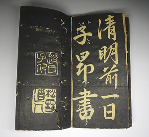 貴重　古拓本　折帖　宋末元代　趙子昂　旧拓「趙子昂草書前赤壁賦」　1冊揃　拓本保証　木背表紙　古書　古文書　唐物唐本