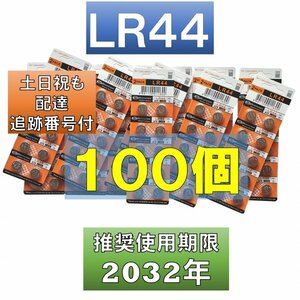 追跡番号 土日祝日配達 LR44 AG13 L1154 アルカリボタン電池 100個 使用推奨期限 2032年 fa