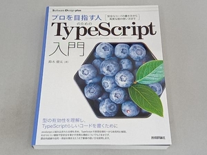 プロを目指す人のためのTypeScript入門 鈴木僚太