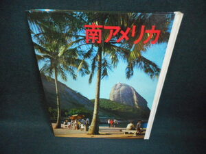 世界文化シリーズ17南アメリカ　ケース無し　染み大　折れページ有/WAZA