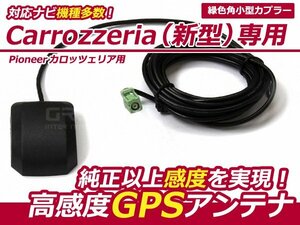 カロッツェリア パイオニア AVIC-h9990専用 高感度 GPSアンテナ ケーブル カーナビ 乗せ換えに カプラーオン 設計 接続 交換