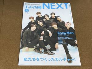 ★キネマ旬報 NEXT 2022年 /SnowMan/赤楚衛二/坂口健太郎