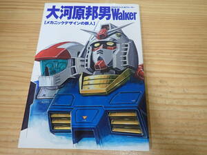 d15d　初版◆大河原邦男Walker　メカニックデザインの鉄人