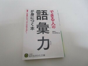 できる人の語彙力が身につく本: 一目置かれる“大人の伝え方”! (知的生きかた文庫) b0602-da7-ba257079