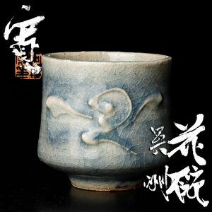 【古美味】河井寛次郎作 花碗 呉洲 茶道具 保証品 RH0f