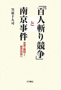 「百人斬り競争」と南京事件 史実の解明から歴史対話へ／笠原十九司【著】