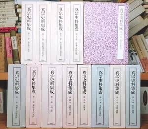 絶版!! 真宗史料集成 全集揃 検:親鸞聖人真蹟集成/教行信証/歎異抄/御文章/無量寿経/蓮如上人全集/阿弥陀経/御本尊/古写経/真宗大系