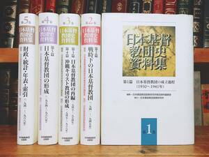 絶版!! 日本基督教団史資料集 全5巻揃 キリスト教史大全集!! 検:宣教史/新島襄/吉満義彦/内村鑑三/矢内原忠雄/植村正久/加藤常昭/関根清三