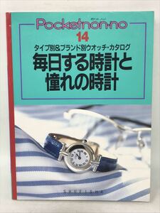 POCKETNONNO 14 タイプ別＆ブランド別ウォッチカタログ 毎日する時計と憧れの時計N2688