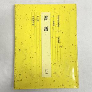 新装版 書道技法講座 ⑬ 書譜 しょふ 二玄社 唐-孫過庭 草書 今井凌雪編 書道 本