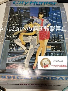 激レア 当時物 シティーハンター ’91 カレンダー 91年度 ※コンディション悪い注意