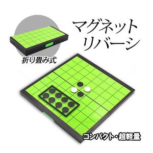 マグネット式リバーシ 折り畳み収納 携帯便利 テ棋盤マグネット付きコマ 