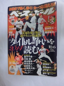 週刊ベースボール　2014年　52号　2014タイトル争いを読む