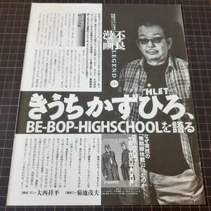 ◎人気漫画家インタビュー☆きうちかずひろ「BE-BOP-HIGHSCHOOLを語る〜なぜ突然の無期限休載だったのか」　#不良#ヤンキー【切り抜き4p】