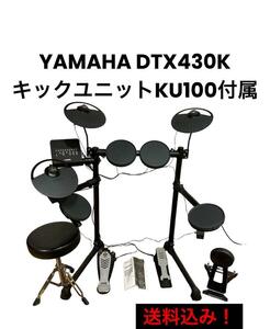 YAMAHA DTX430K 電子ドラム　キックユニットKU100付属