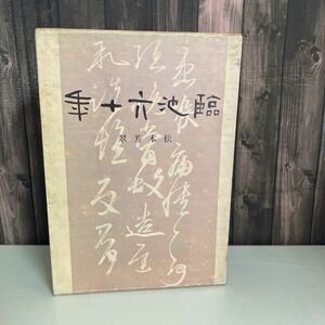 臨池六十年 松本芳翠 二玄社 1962年発行●臨池60年/楷書/書道/草書/隷書体/書海院徳藝芳翠大居士/樗/二葉/栖霞山人/來吉齋●5296