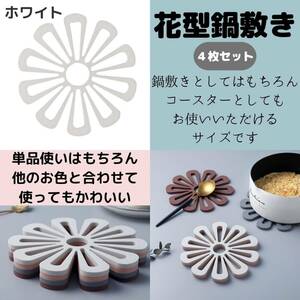 鍋敷き 白　4枚セット　花柄 鍋しき 鍋敷 キッチン 小物 水洗い 耐熱 