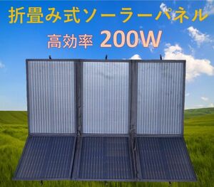 高効率 単結晶 200W 折り畳み式 ソーラーパネル！手提げ持ち運び可能！アウトドア 携帯用 太陽光発電 エコ 節約 12V蓄電に!