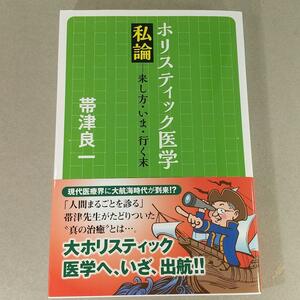 317　ホリスティック医学私論 ―来し方・いま・行く末　帯津良一 