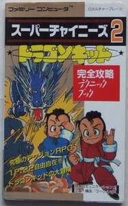 ◆FC・スーパーチャイニーズ2～ドラゴンキッド～・攻略本◆H/300
