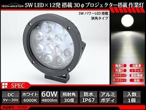 60W LED作業灯 狭角30度 スポットライト 高輝度LED 防水 屋外 車/トラック/船舶 ワークライト マリンデッキライト 汎用 DC12V/24V PZ358