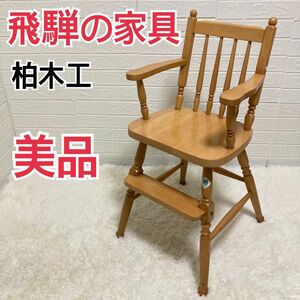 【美品】飛騨の家具　キッズチェア　ナチュラル　ビンテージ　柏木工