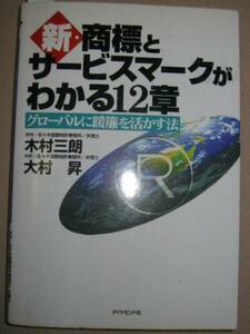 ◆新・商標とサービスマークがわかる１２章　グローバルに暖簾を活かす法 ： 外国で商標保護を受る◆ダイヤモンド社 定価：￥1,800