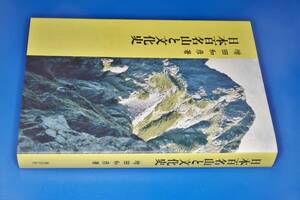  日本百名山と文化史 増田 和彦【著】 1998 おうふう