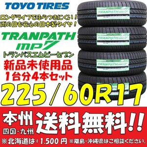 225/60R17 99H トーヨータイヤ トランパスmp7 2024年製 送料無料 4本価格 新品タイヤ 低燃費 ミニバン SUV 個人宅 ショップ 配送OK