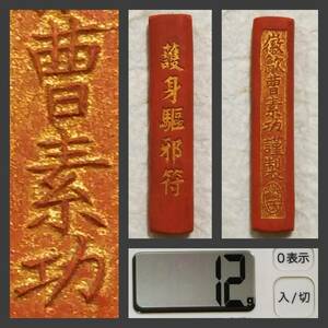 朱砂墨 徽歙曹素功謹製 12g 検索:書道 洒金御墨 徽墨 拓片 胡開文 程君房 貢墨 松煙 油煙 支那 唐墨 頂煙 貢品 汪近聖 古墨 清朝 拓本 朱墨